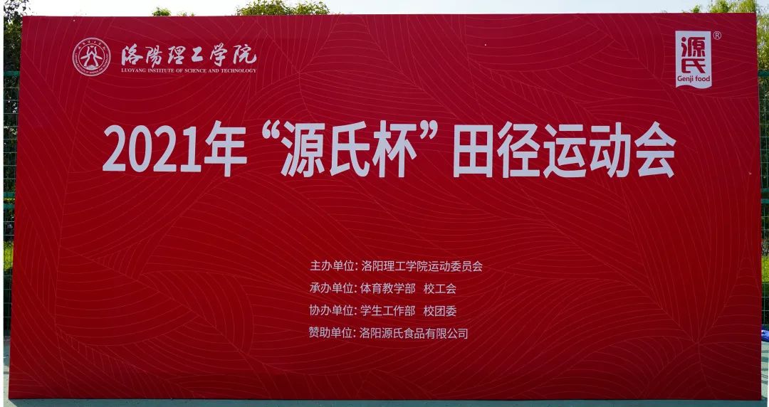 “91视频在线看杯”洛阳理工学院2021春季田径运动会***举办